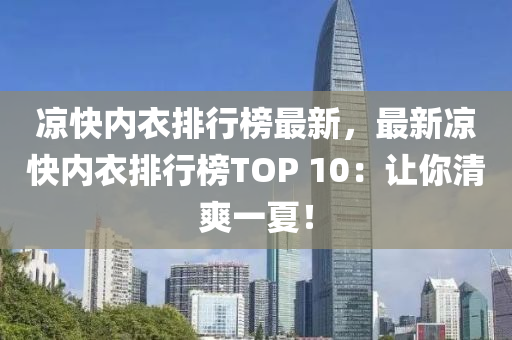 凉快内衣排行榜最新，最新凉快内衣排行榜TOP 10：让你清爽一夏！