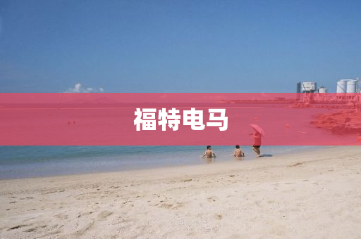 福特电马