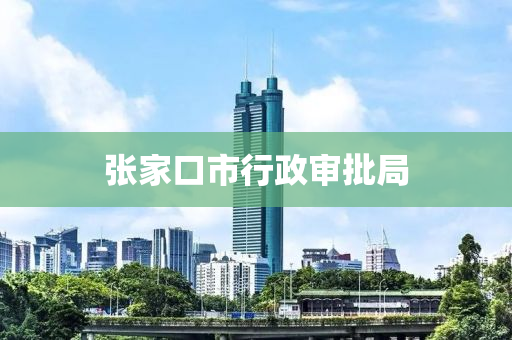 张家口市行政审批局