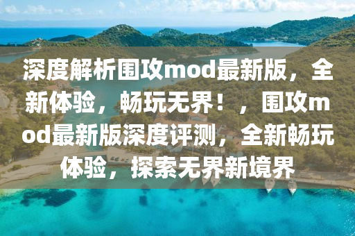 深度解析围攻mod最新版，全新体验，畅玩无界！，围攻mod最新版深度评测，全新畅玩体验，探索无界新境界