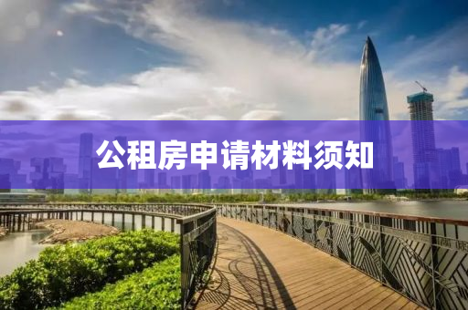 公租房申请材料须知