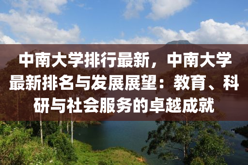 中南大学排行最新，中南大学最新排名与发展展望：教育、科研与社会服务的卓越成就