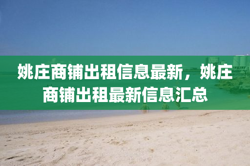 姚庄商铺出租信息最新，姚庄商铺出租最新信息汇总
