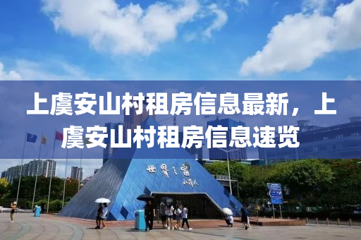 上虞安山村租房信息最新，上虞安山村租房信息速览