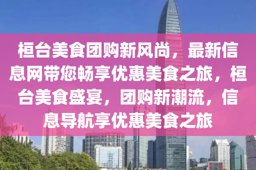 桓台美食团购新风尚，最新信息网带您畅享优惠美食之旅，桓台美食盛宴，团购新潮流，信息导航享优惠美食之旅