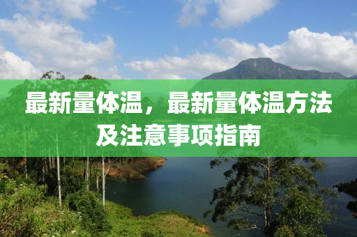 最新量体温，最新量体温方法及注意事项指南