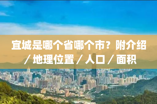 宜城是哪个省哪个市？附介绍／地理位置／人口／面积