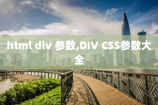 html div 参数,DIV CSS参数大全