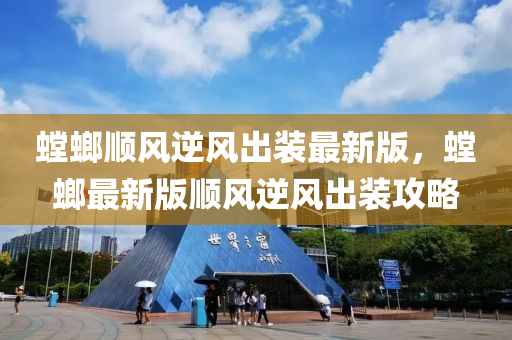 螳螂顺风逆风出装最新版，螳螂最新版顺风逆风出装攻略