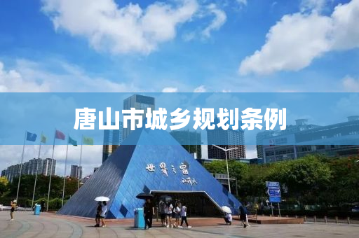 唐山市城乡规划条例