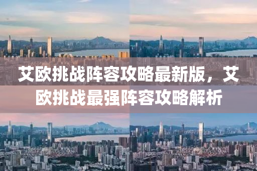 艾欧挑战阵容攻略最新版，艾欧挑战最强阵容攻略解析