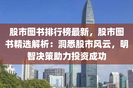 股市图书排行榜最新，股市图书精选解析：洞悉股市风云，明智决策助力投资成功