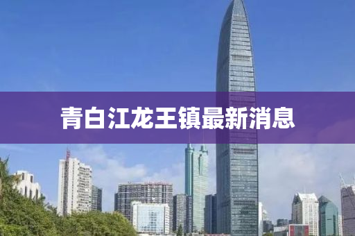 青白江龙王镇最新消息