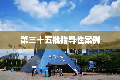 第三十五批指导性案例