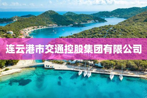 连云港市交通控股集团有限公司