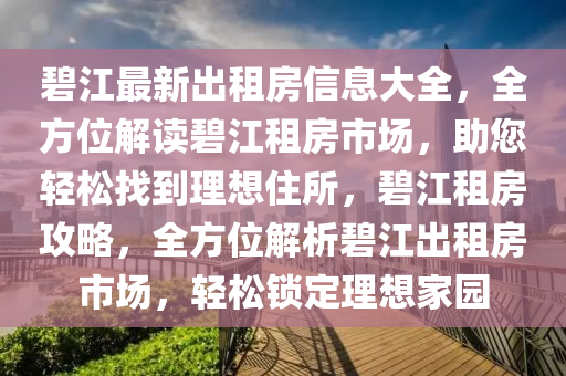 碧江最新出租房信息大全，全方位解读碧江租房市场，助您轻松找到理想住所，碧江租房攻略，全方位解析碧江出租房市场，轻松锁定理想家园