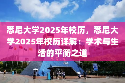 悉尼大学2025年校历，悉尼大学2025年校历详解：学术与生活的平衡之道