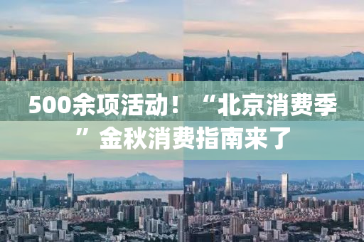 500余项活动！“北京消费季”金秋消费指南来了