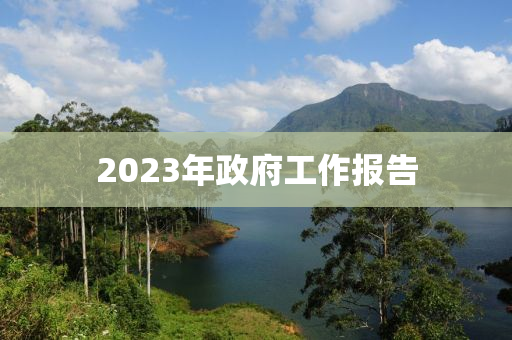 2023年政府工作报告