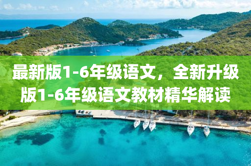 最新版1-6年级语文，全新升级版1-6年级语文教材精华解读