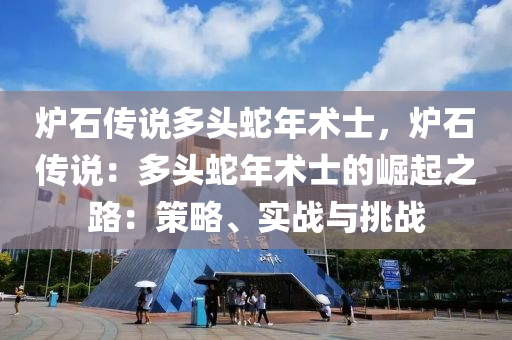 炉石传说多头蛇年术士，炉石传说：多头蛇年术士的崛起之路：策略、实战与挑战