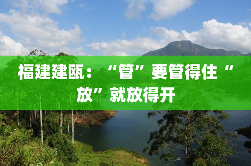 福建建瓯：“管”要管得住“放”就放得开