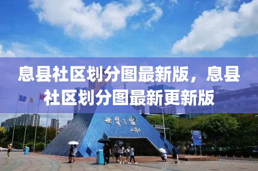 息县社区划分图最新版，息县社区划分图最新更新版