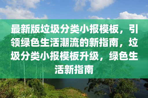 最新版垃圾分类小报模板，引领绿色生活潮流的新指南，垃圾分类小报模板升级，绿色生活新指南