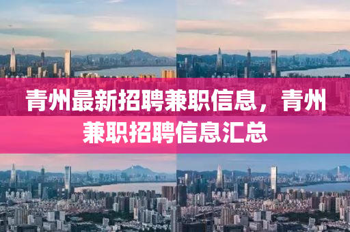 青州最新招聘兼职信息，青州兼职招聘信息汇总