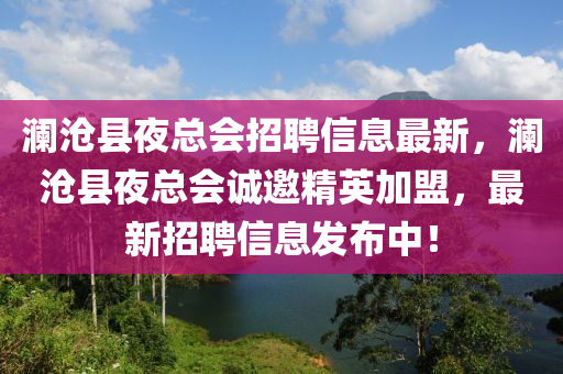 澜沧县夜总会招聘信息最新，澜沧县夜总会诚邀精英加盟，最新招聘信息发布中！