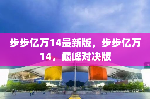 步步亿万14最新版，步步亿万14，巅峰对决版