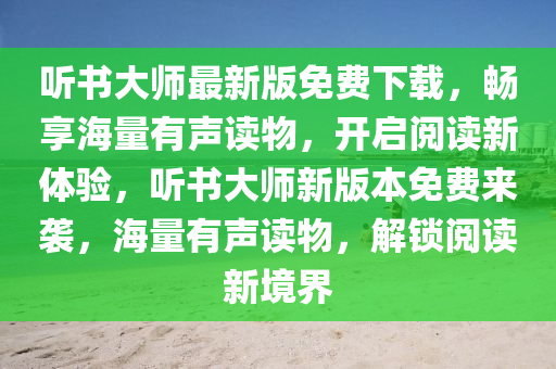 听书大师最新版免费下载，畅享海量有声读物，开启阅读新体验，听书大师新版本免费来袭，海量有声读物，解锁阅读新境界