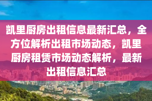 凯里厨房出租信息最新汇总，全方位解析出租市场动态，凯里厨房租赁市场动态解析，最新出租信息汇总