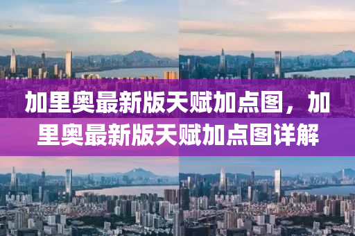 加里奥最新版天赋加点图，加里奥最新版天赋加点图详解