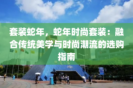 套装蛇年，蛇年时尚套装：融合传统美学与时尚潮流的选购指南