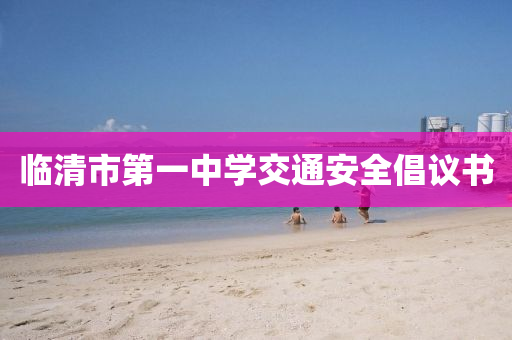 临清市第一中学交通安全倡议书