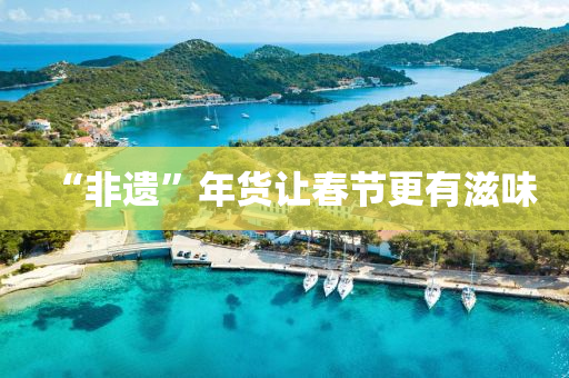 “非遗”年货让春节更有滋味