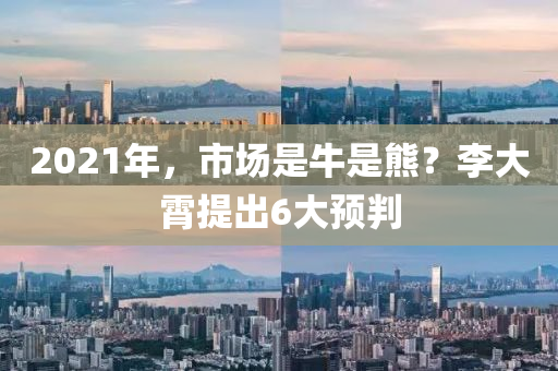 2021年，市场是牛是熊？李大霄提出6大预判