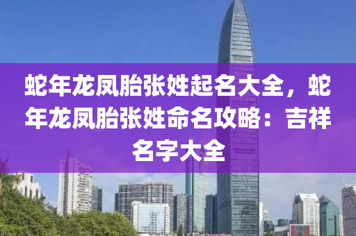 蛇年龙凤胎张姓起名大全，蛇年龙凤胎张姓命名攻略：吉祥名字大全