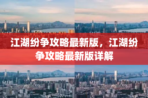 江湖纷争攻略最新版，江湖纷争攻略最新版详解