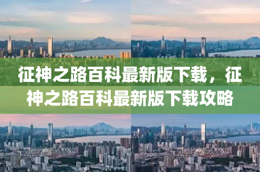 征神之路百科最新版下载，征神之路百科最新版下载攻略