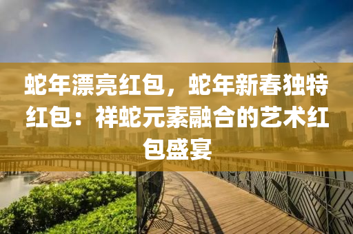 蛇年漂亮红包，蛇年新春独特红包：祥蛇元素融合的艺术红包盛宴
