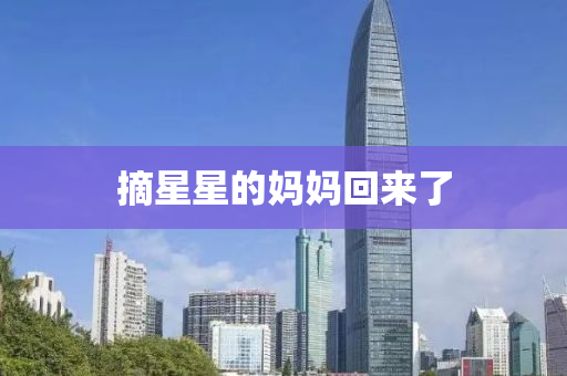摘星星的妈妈回来了