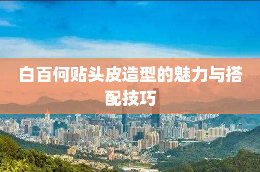 白百何贴头皮造型的魅力与搭配技巧