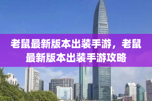 老鼠最新版本出装手游，老鼠最新版本出装手游攻略