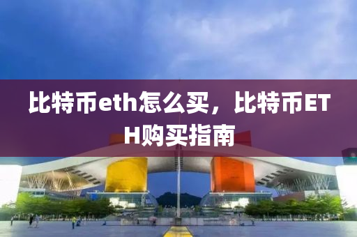 比特币eth怎么买，比特币ETH购买指南