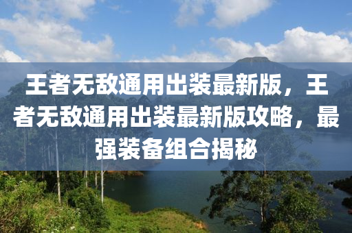 王者无敌通用出装最新版，王者无敌通用出装最新版攻略，最强装备组合揭秘