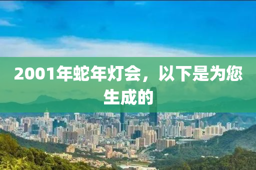 2001年蛇年灯会，以下是为您生成的