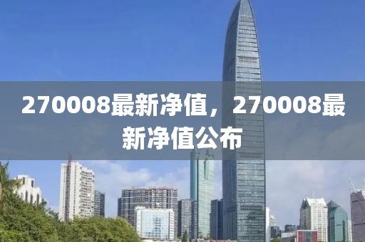 270008最新净值，270008最新净值公布