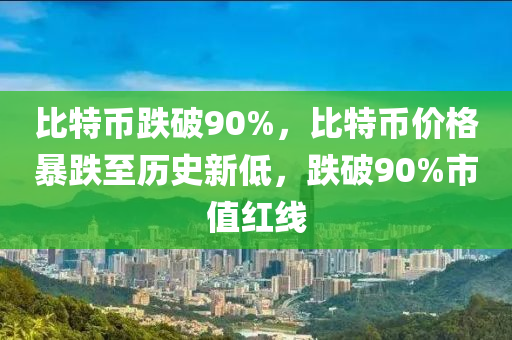 比特币跌破90%，比特币价格暴跌至历史新低，跌破90%市值红线